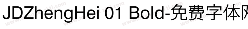 JDZhengHei 01 Bold字体转换